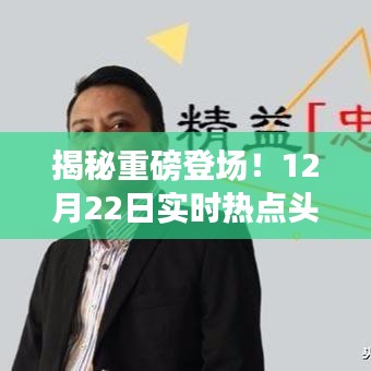 揭秘，重磅科技新品亮相，革新生活体验——12月22日实时热点头条揭秘！