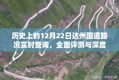 历史上的达州国道路况实时查询，深度评测与详细分析——12月22日特辑