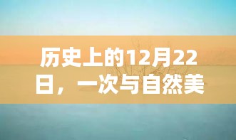 与自然美景的邂逅，寻找内心平静的启程日——历史上的12月22日