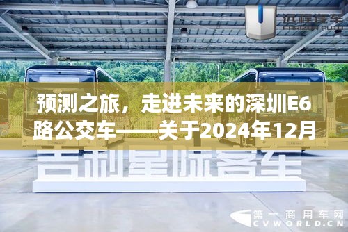 深圳E6路公交车预测之旅，探索未来的探索之旅（2024年12月22日）