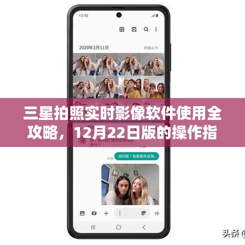 三星拍照实时影像软件操作指南，全面解析与实用攻略（12月22日版）