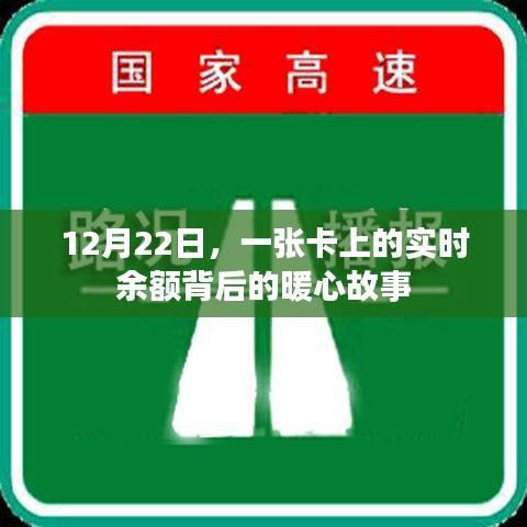 卡上实时余额背后的暖心故事，12月22日的感动时刻