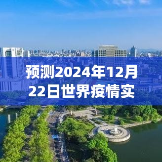 未来七天全球疫情实时数据预测洞察与2024年12月22日展望报告