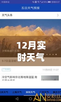 12月实时天气预测APP，智能气象时代的风云洞察者