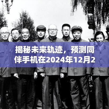 揭秘未来轨迹，预测手机实时动态，同伴手机动态预测报告（2024年12月22日）