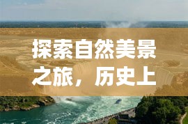 冬至日探索自然美景与历史奇迹的快乐8数据之旅