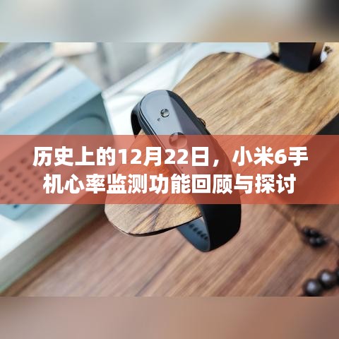 小米6手机心率监测功能回顾与探讨，历史视角的12月22日纪事