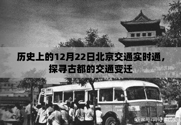 探寻古都交通变迁，历史上的北京交通实时通（12月22日）