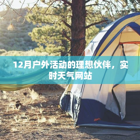 实时天气网站，户外活动的最佳伙伴，十二月户外指南