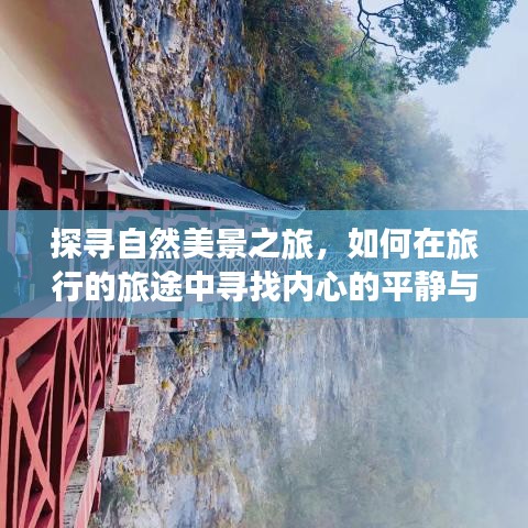 自然探寻之旅，心灵平静与电量同步的旅行之道