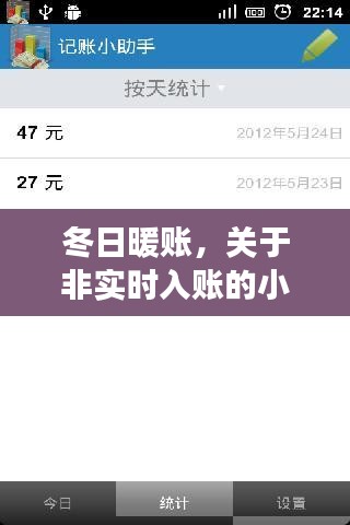 冬日暖账，非实时入账的温情故事