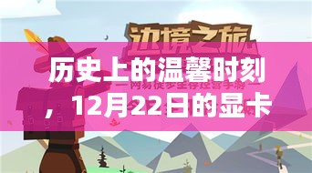 历史上的温馨时刻，显卡奇妙之旅的启程日——12月22日