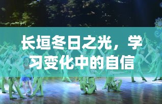 长垣冬日之光，学习中的自信与成就感，与天气的共舞时光