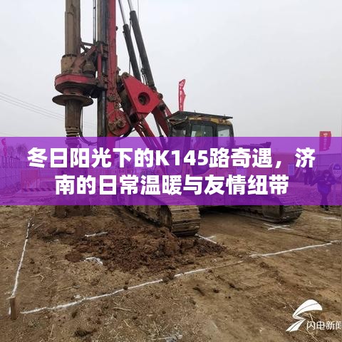 济南K145路冬日奇遇，日常温暖与友情纽带在阳光下的交织