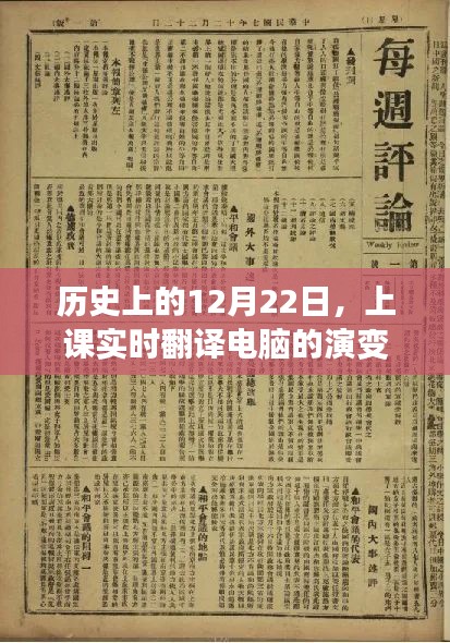 历史上的12月22日，电脑演变之旅的实时翻译课堂回顾