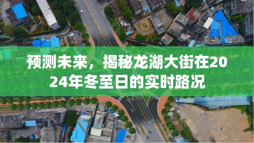 龙湖大街未来实时路况预测，冬至日2024年交通展望