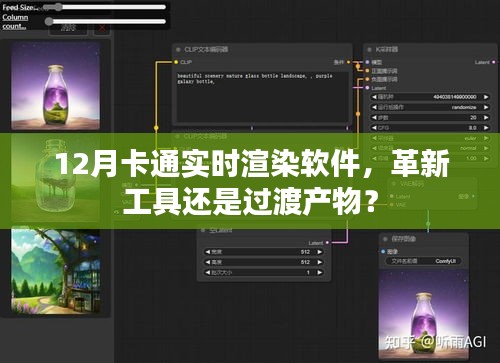 革新还是过渡？探讨12月卡通实时渲染软件的发展