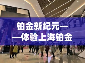 铂金新纪元，高科技革新之旅探秘上海铂金市场