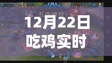 12月22日吃鸡实战伤害解析，从入门到进阶指南