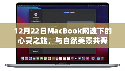 12月22日MacBook网速下的自然美景心灵之旅