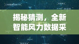 揭秘全新智能风力数据采集仪，感受气象科技的未来力量——以实时风力数据采集为例（2024年12月22日）