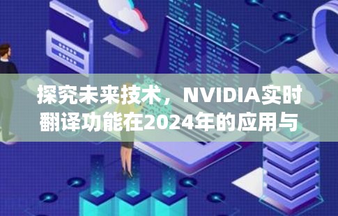 NVIDIA实时翻译功能在2024年的应用与发展展望