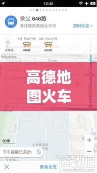 高德地图火车实时测速，历史回顾、技术解析及功能体验