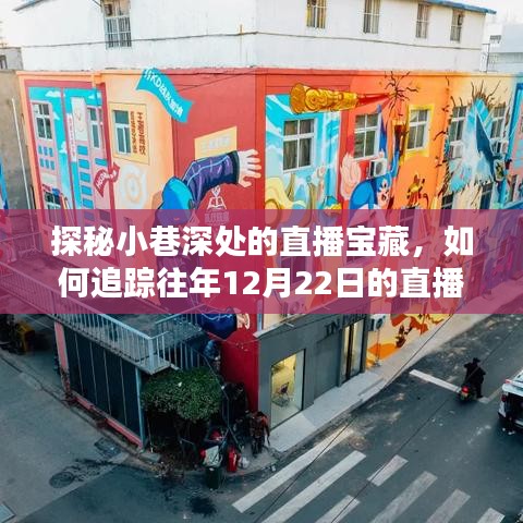 探秘小巷深处的直播宝藏，追踪特色小店直播时光与实时数据回顾往年12月22日之旅