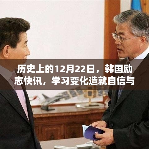 韩国励志快讯，历史上的12月22日，学习变化点亮自信与成就之光