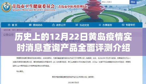 黄岛疫情实时消息查询产品全面评测介绍，历史12月22日实时更新