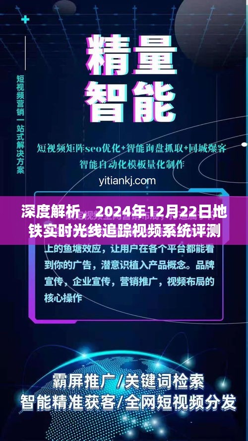 地铁实时光线追踪视频系统评测报告，深度解析与未来展望（2024年12月22日）