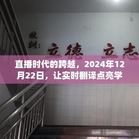 直播时代跨越，实时翻译点亮学习之路，自信成就梦想舞台盛典（2024年12月22日）