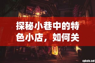 探秘小巷特色小店，FPS关闭指南及其他惊喜探索！