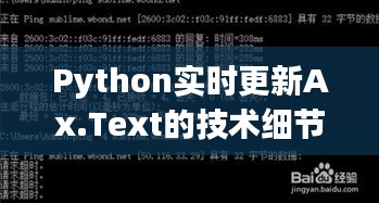 Python实时更新Ax.Text技术细节及操作指南（最新日期，12月22日）