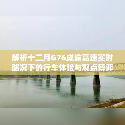 十二月G76成渝高速实时路况下的行车体验与观点交锋