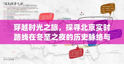 冬至之夜北京历史脉络探寻与实时路线穿越时光之旅