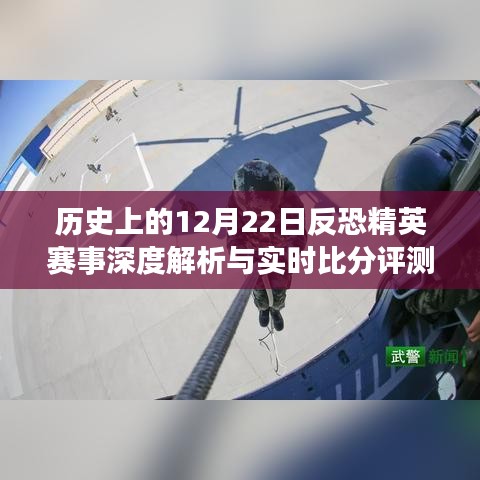 深度解析历史上的反恐精英赛事，实时比分与回顾篇（12月22日篇）