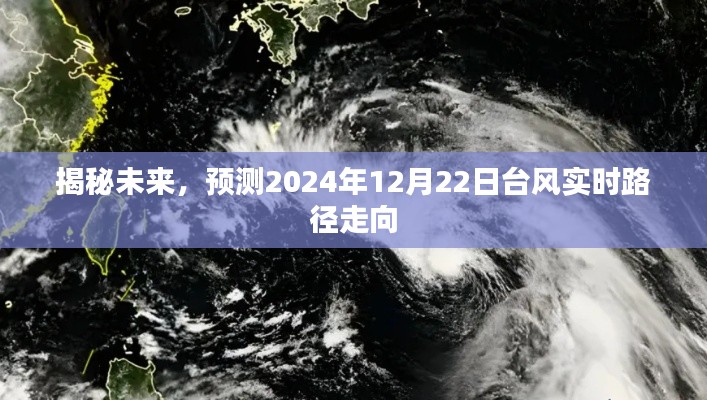 揭秘未来台风路径，预测2024年12月22日台风实时走向揭秘