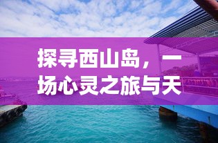 探寻西山岛，心灵之旅与天气邂逅——记一场未来的天气猜想之旅