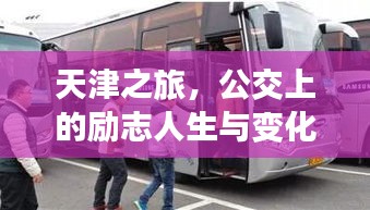 天津之旅，公交上的励志人生与自信蜕变