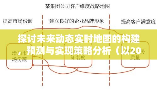 未来动态实时地图的构建与实现策略分析（以预测与探讨2024年为例）