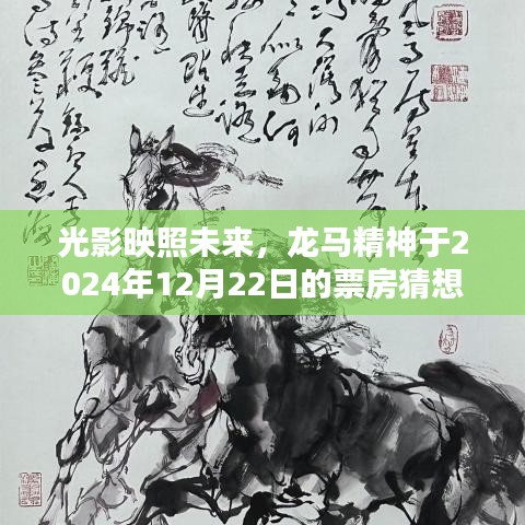 光影映照未来，龙马精神票房猜想与影响力展望（2024年12月22日）