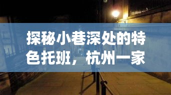 杭州隐藏式托班，小巷深处的特色托班实时监控之旅