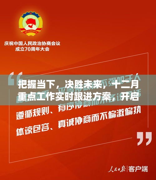 把握当下决胜未来，十二月重点工作跟进方案与学习成长自信之旅启动