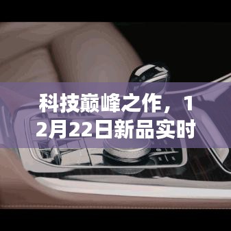 科技巅峰之作，实时评文系统重塑智能生活体验，新品发布于12月22日