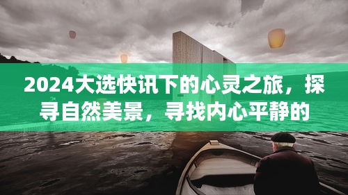 心灵探寻之旅，自然美景下的心灵平静与2024大选快讯