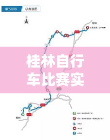 桂林自行车比赛实战指南，从入门到进阶，12月22日比赛路线详解