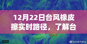 台风橡皮擦实时路径追踪，最新台风动态