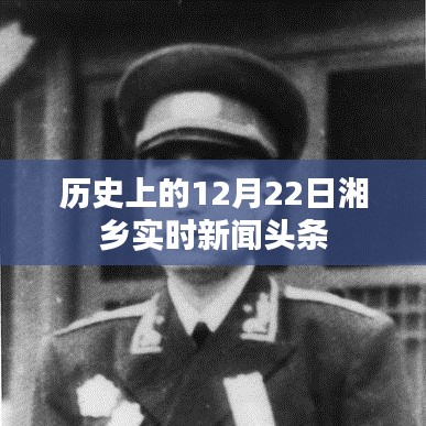 湘乡12月22日历史新闻头条概览