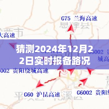 关于未来路况预测，实时报备信息动态分析